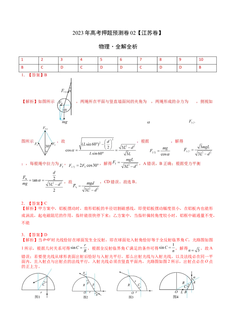 2023年高考押题预测卷02（江苏卷）-物理（全解全析）_4.2025物理总复习_2023年新高复习资料_42023年高考物理押题预测卷_2023年高考押题预测卷02（江苏卷）-物理