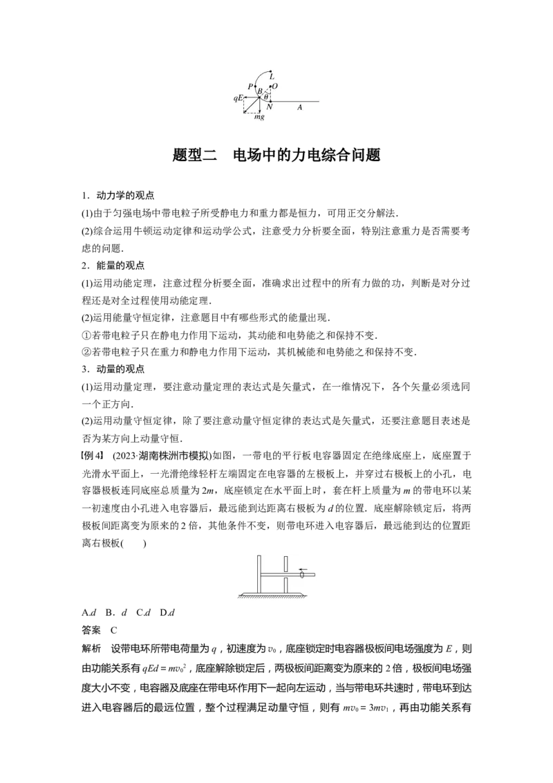 2024年高考物理一轮复习（新人教版）第9章专题强化14　带电粒子在电场中的力电综合问题_4.2025物理总复习_2024年新高考资料_1.2024一轮复习_2024年高考物理一轮复习讲义（新人教版）