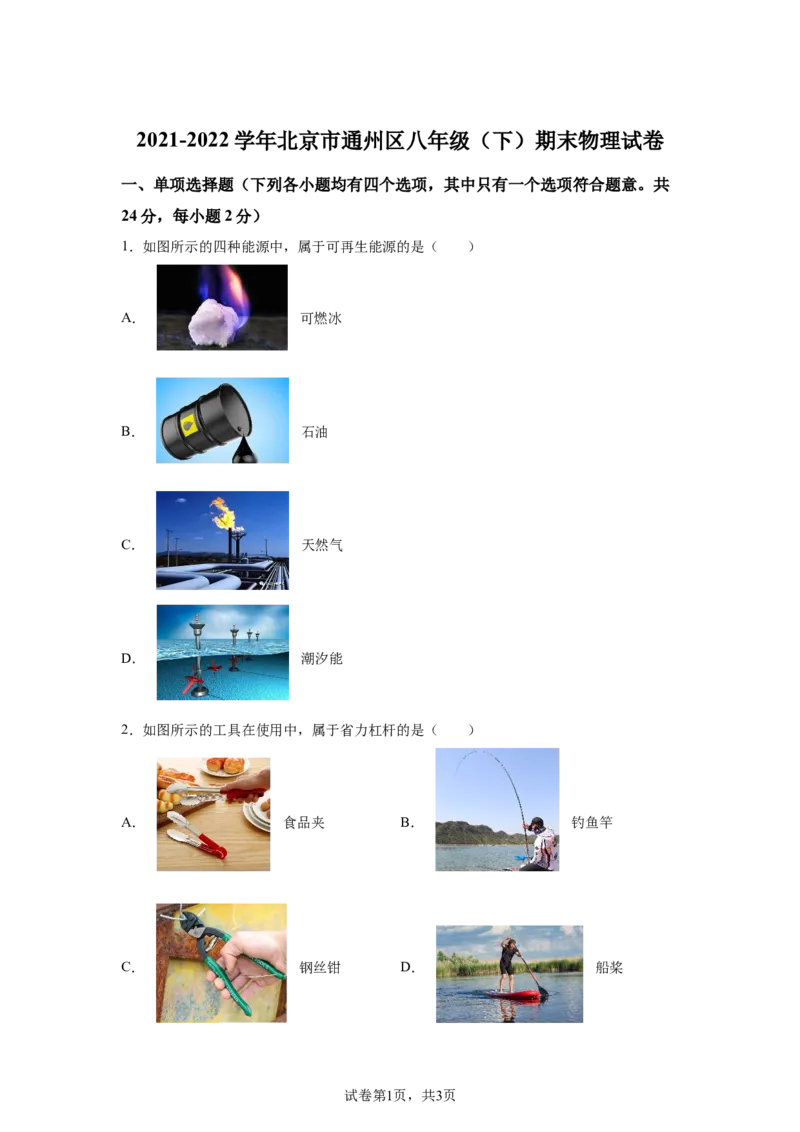 精品解析：北京市通州区2021-2022学年八年级（下）期末考试物理试题-A4答案卷尾(1)_北京初中期末题_C605-京七八九_B京物理八九_物理_八年级下学期物理_2022-2023之前