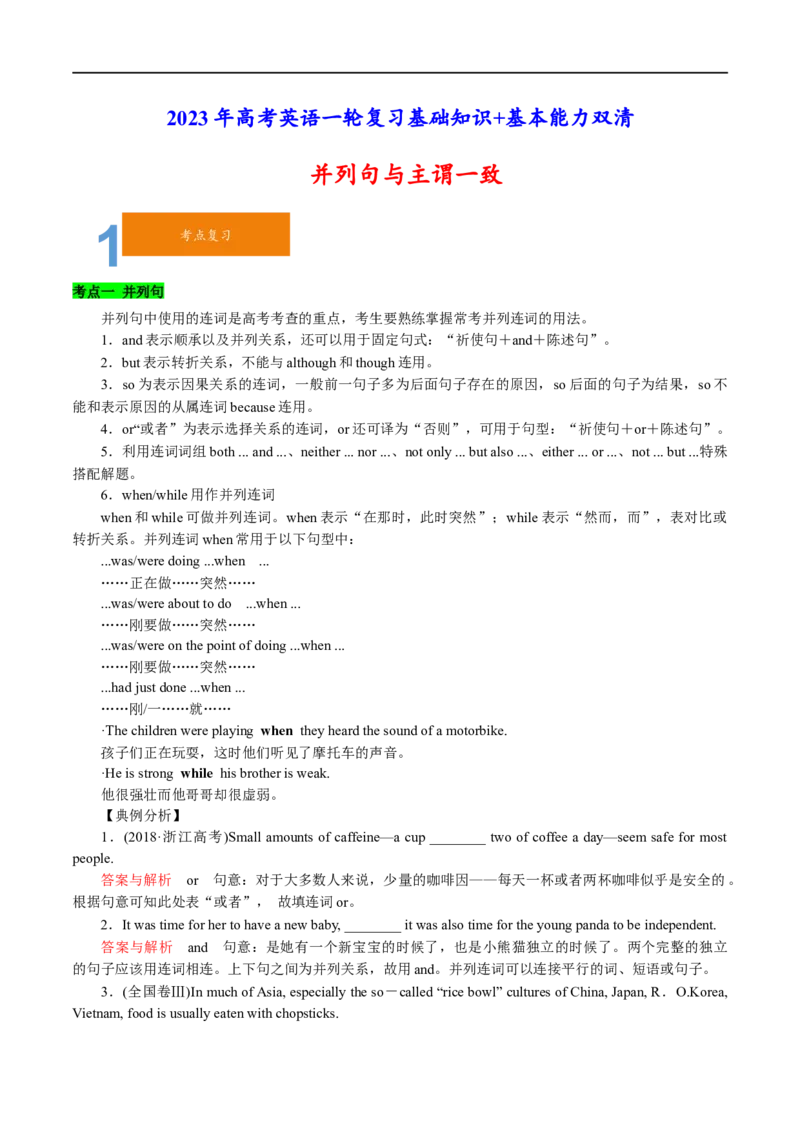 01并列句与主谓一致要点精读与精练-2023年高考英语一轮复习基础知识+基本能力双清(通用版)_3.2025英语总复习_赠品通用版（老高考）复习资料_一轮复习