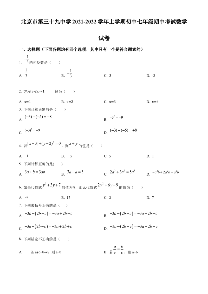 精品解析：北京市第三十九中学2021-2022学年七年级上学期期中数学试题（原卷版）(1)_北京初中期末题_C605-京七八九_B京市数学七八九_北京7上数学_2021-2022
