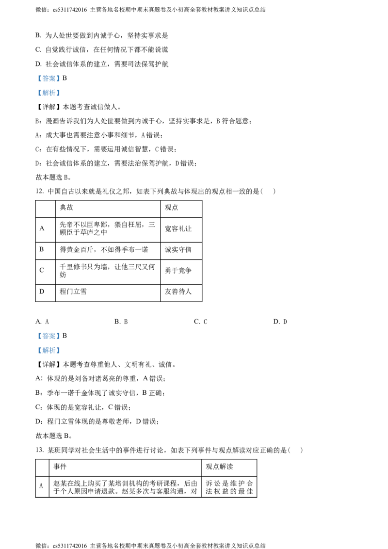 精品解析：北京市陈经纶中学2023-2024学年八年级上学期期中道德与法治试题（解析版）(1)_北京初中期末题_C605-京七八九_B京市道德与法治七八九_道法_北京8上道法_北京道法8上期中