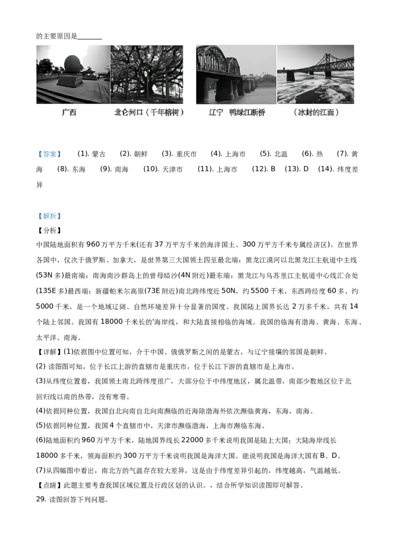 精品解析：北京市顺义区2020-2021学年七年级上学期期末地理试题（解析版）(1)_北京初中期末题_C605-京七八九_B京地理七八九_地理_北京7上地理_2020-2022