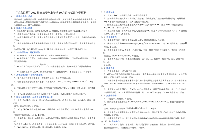 黑龙江省龙东联盟2024-2025学年高三上学期10月月考化学试题解析_A1502026各地模拟卷（超值！）_10月_241010黑龙江省龙东联盟2024-2025学年高三上学期10月月考