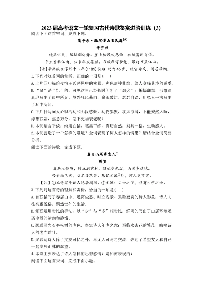 2023届高考语文一轮复习古代诗歌鉴赏进阶训练（3）_1.2025语文总复习_赠送：通用版（老高考）复习资料_二轮复习_2023届高考高中语文二轮复习专题训练（含答案）