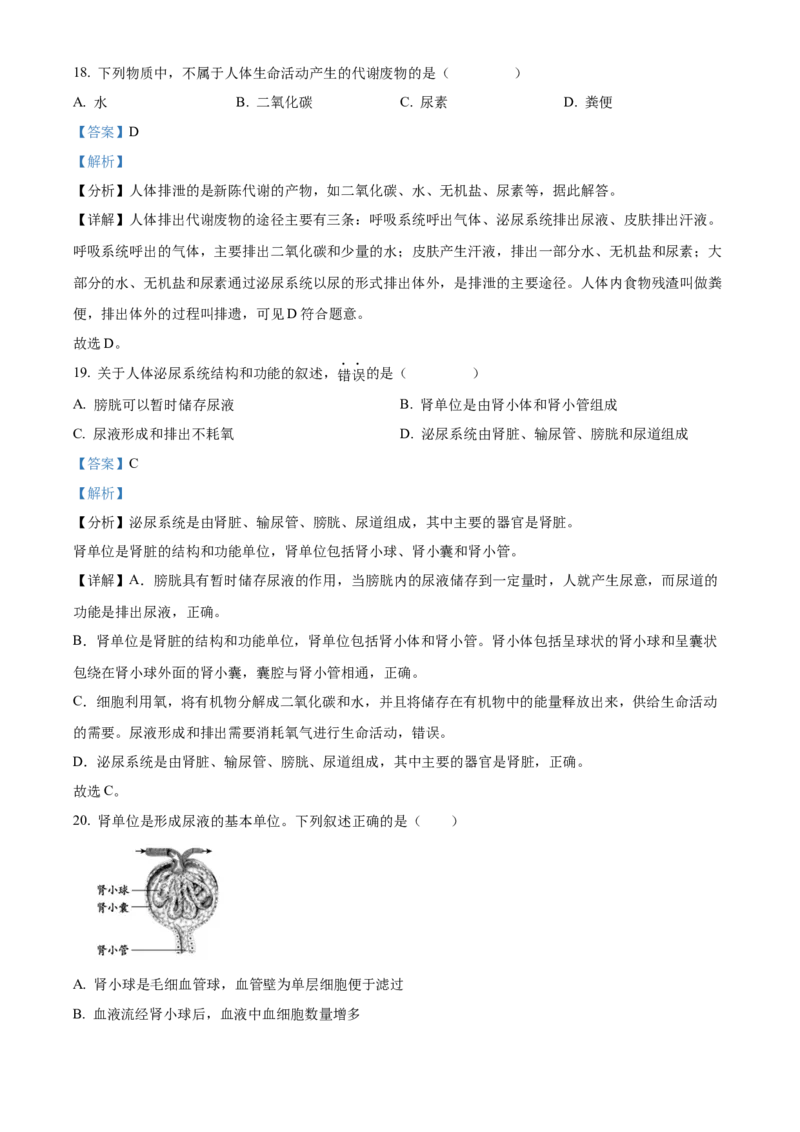精品解析：北京市顺义区2021-2022学年七年级下学期期末生物试题（解析版）(1)_北京初中期末题_C605-京七八九_B京生物七八九_北京7下生物_2021-2022