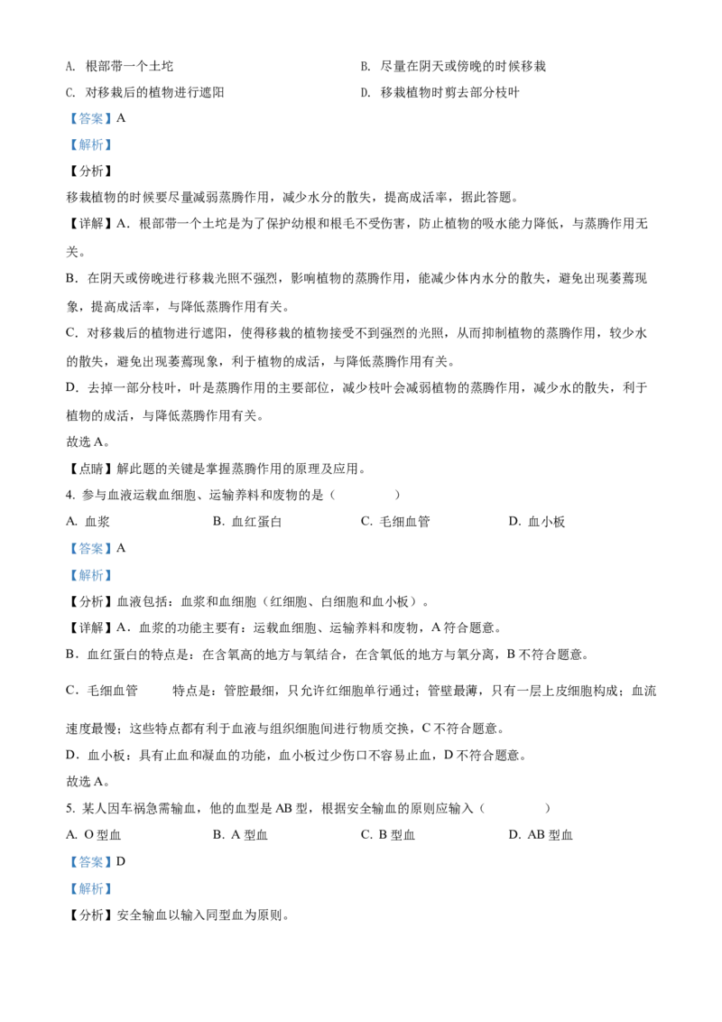 精品解析：北京市顺义区2021-2022学年七年级下学期期末生物试题（解析版）(1)_北京初中期末题_C605-京七八九_B京生物七八九_北京7下生物_2021-2022