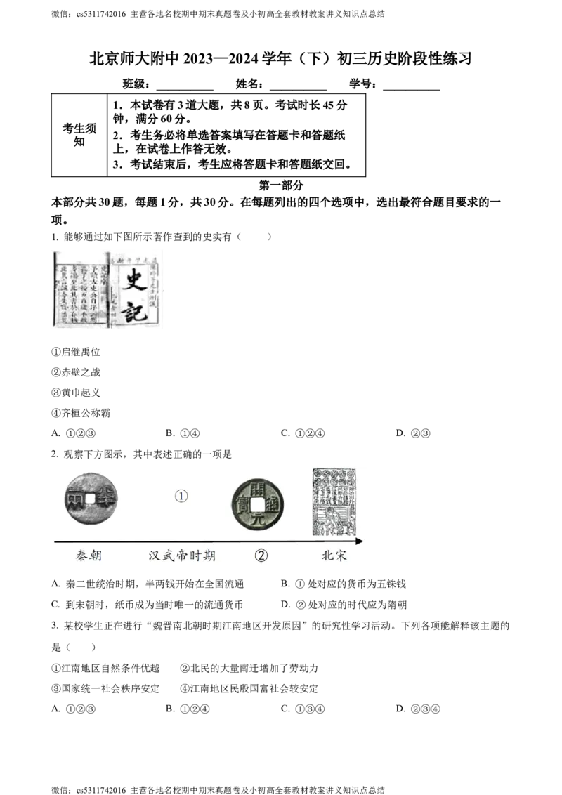 精品解析：北京师范大学附属中学2023-2024学年九年级3月月考历史试题（原卷版）(1)_北京初中期末题_C605-京七八九_B京历史七八九_北京9下历史（含中考模拟）_北京历史9下月考