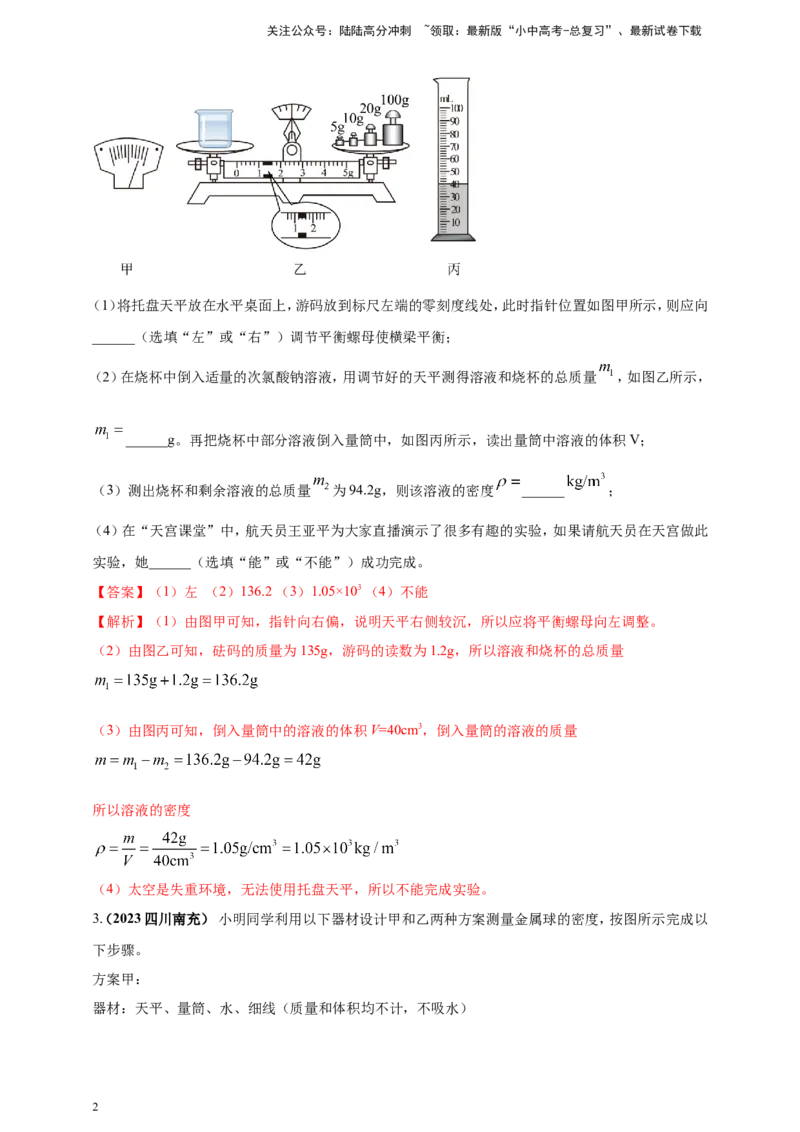 专题24测量固体液体密度的实验问题（解析版）_02中考总复习（2026版更新中）_04-物理-中考总复习_2024年中考复习资料_二轮复习