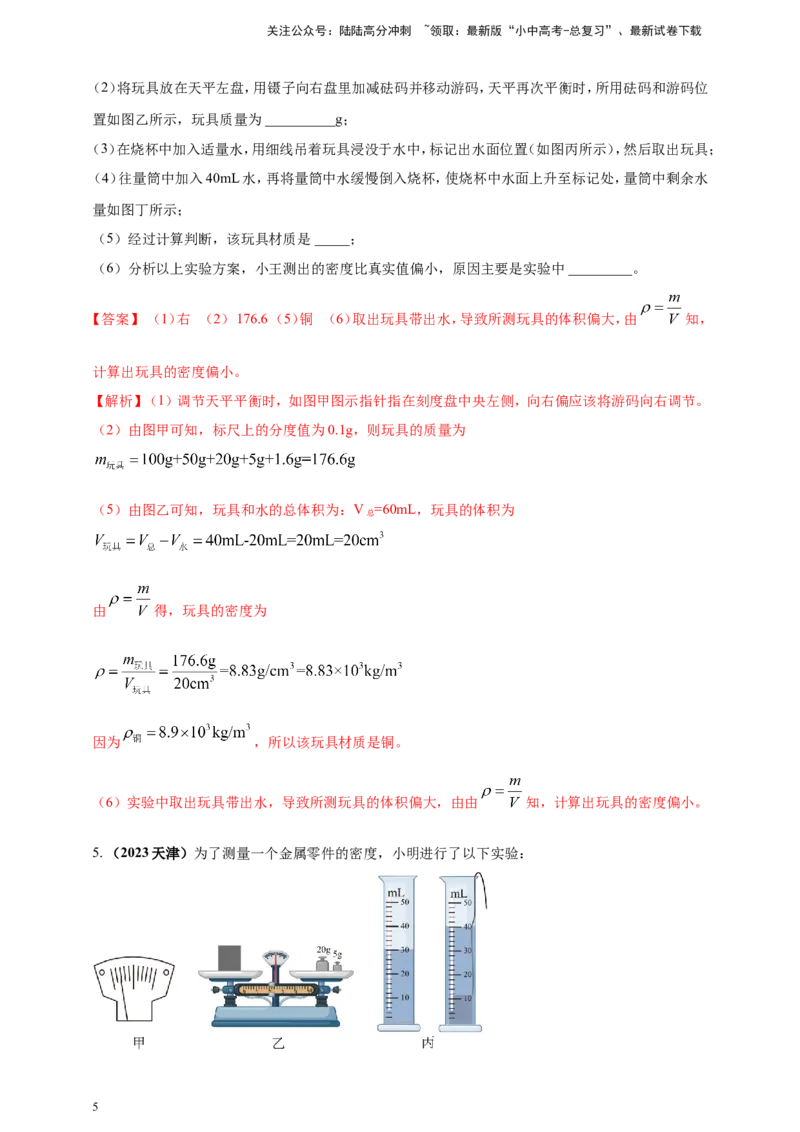 专题24测量固体液体密度的实验问题（解析版）_02中考总复习（2026版更新中）_04-物理-中考总复习_2024年中考复习资料_二轮复习