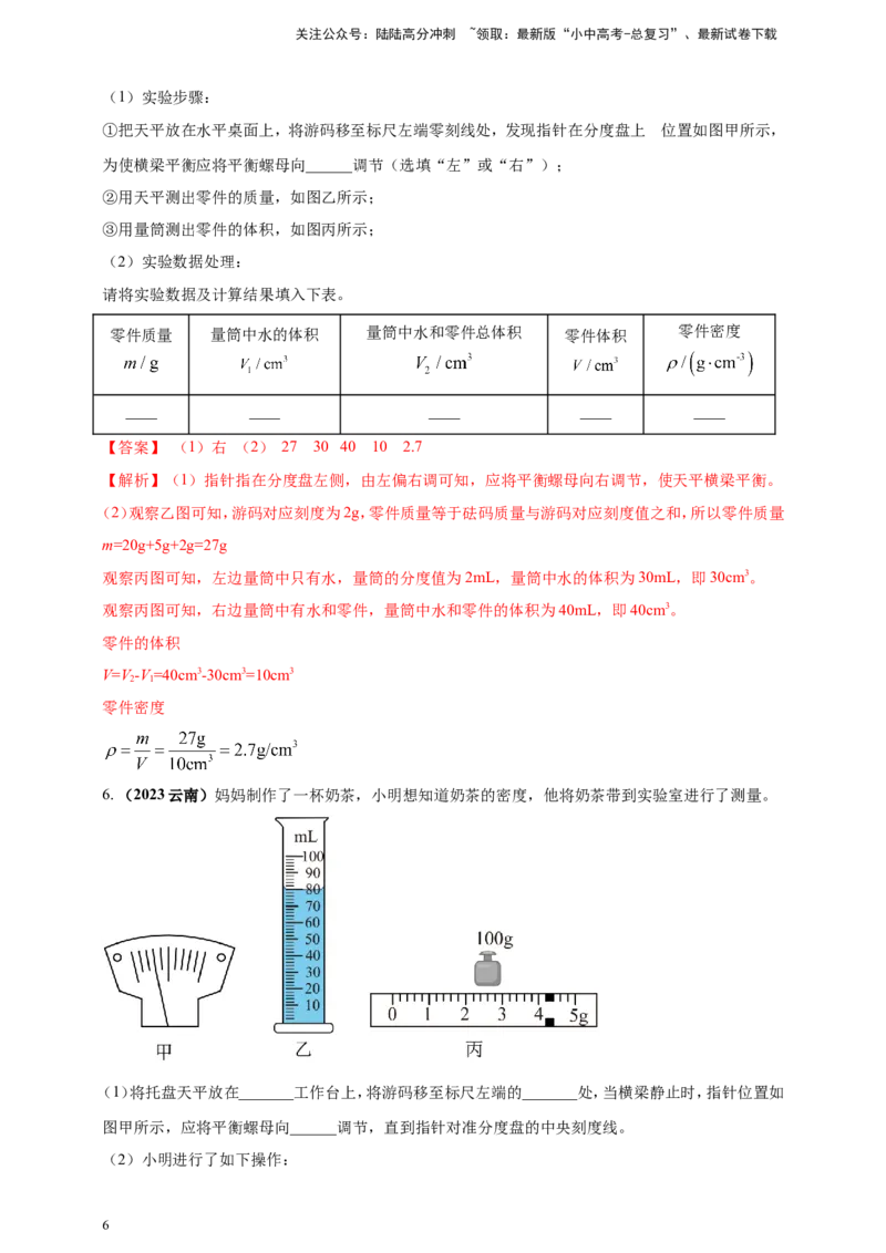 专题24测量固体液体密度的实验问题（解析版）_02中考总复习（2026版更新中）_04-物理-中考总复习_2024年中考复习资料_二轮复习