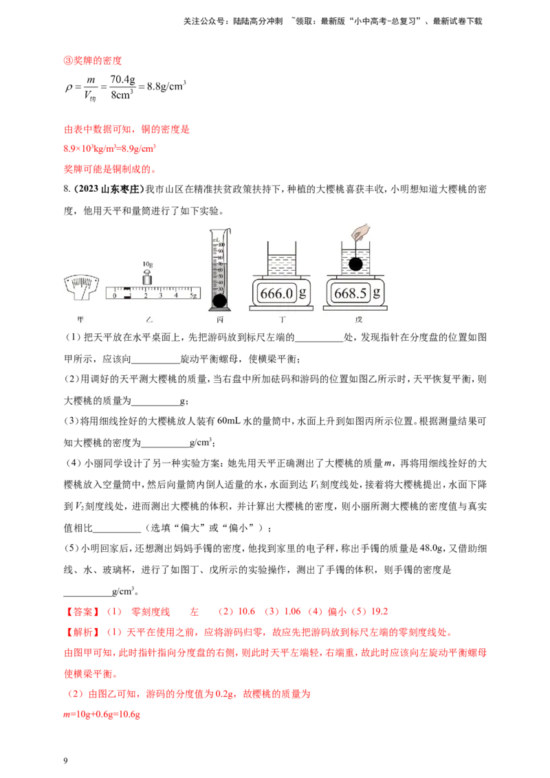 专题24测量固体液体密度的实验问题（解析版）_02中考总复习（2026版更新中）_04-物理-中考总复习_2024年中考复习资料_二轮复习