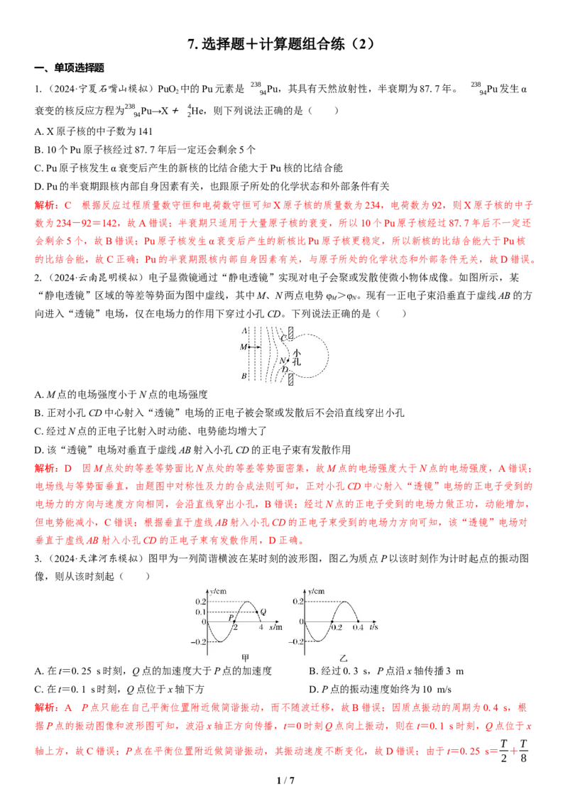 7.选择题＋计算题组合练（2）_4.2025物理总复习_2025年新高考资料_二轮复习_备考2025高考题型组合练讲义习题_教师版