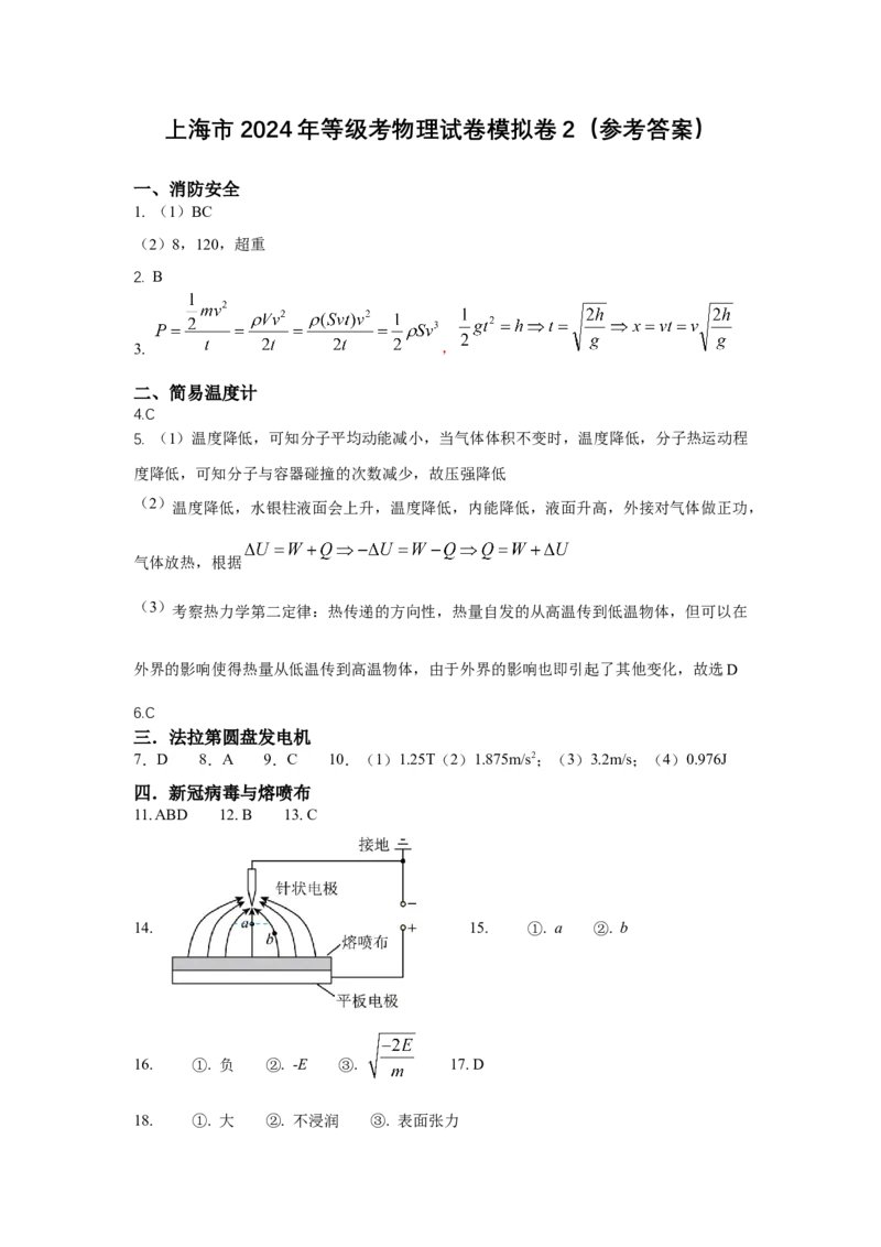 上海市2024年等级考物理试卷模拟卷2（参考答案）_4.2025物理总复习_2024年新高考资料_4.2024高考模拟预测试卷_赢在高考&middot;黄金8卷备战2024年高考物理模拟卷（上海专用）31334848