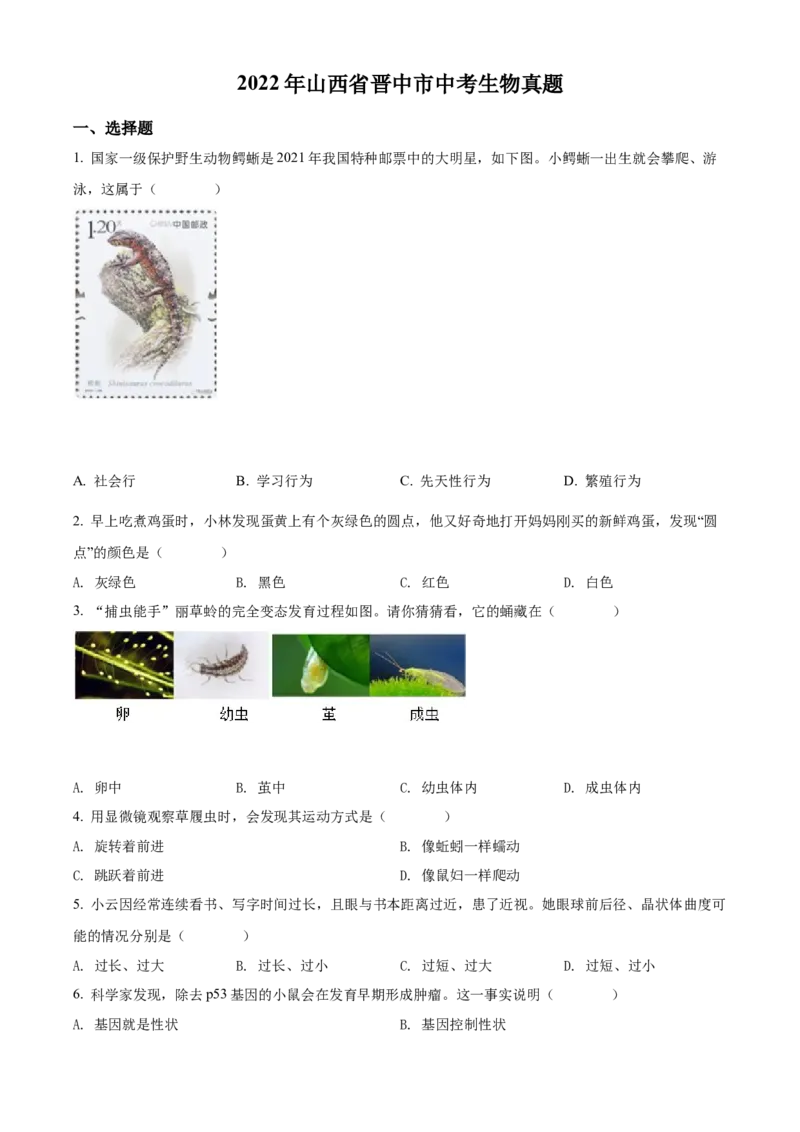 2022年山西省晋中市中考生物真题（空白卷）_❤山西历年中考真题_8.山西中考生物2018-2025