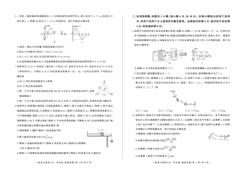 一轮五物理(河北)_4.2025物理总复习_2023年新高复习资料_3物理高考模拟题_新高考_百师联盟2023届高三一轮复习联考（五）新高考河北卷物理