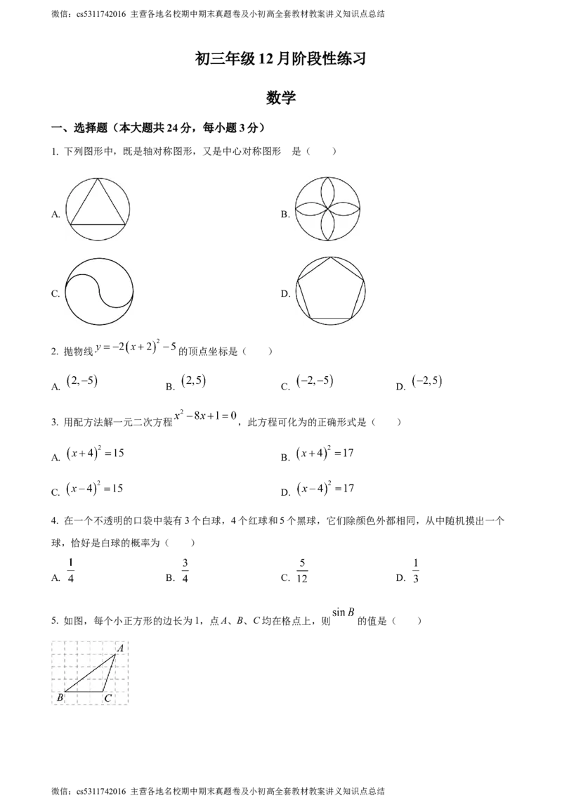 精品解析：北京市海淀区清华大学附属中学2023-2024学年九年级上学期月考数学试题（原卷版）(1)_北京初中期末题_C605-京七八九_B京市数学七八九_北京9上数学_2023-2024_北京数学9上月考