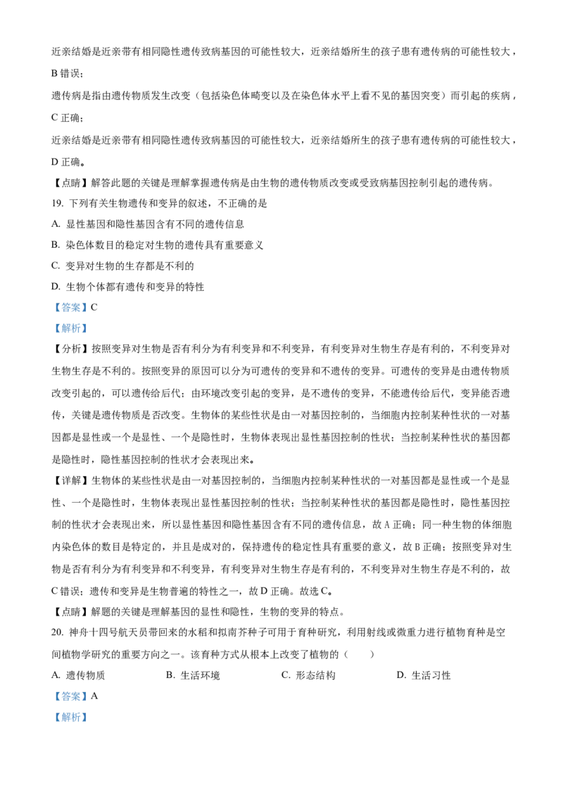 精品解析：北京市朝阳区2022-2023学年八年级上学期期末生物试题（解析版）(1)_北京初中期末题_C605-京七八九_B京生物七八九_北京八上生物_2022-2023