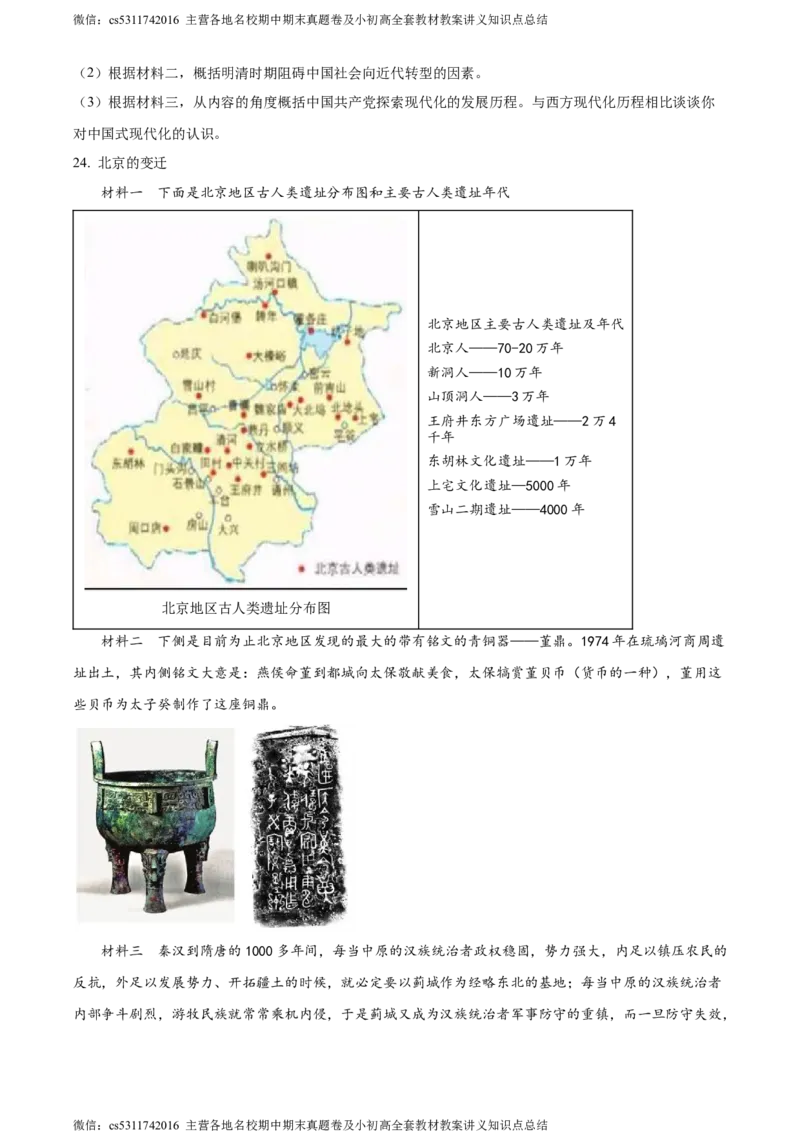 精品解析：北京市燕山地区2023~2024学年九年级上学期期末历史试题（原卷版）(1)_北京初中期末题_C605-京七八九_B京历史七八九_北京9上历史_北京历史9上期末