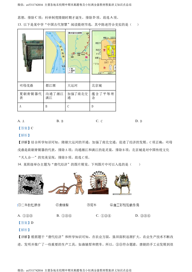 精品解析：北京市第二中学2023--2024学年九年级上学期期中历史试题（解析版）(1)_北京初中期末题_C605-京七八九_B京历史七八九_北京9上历史_北京历史9上期中