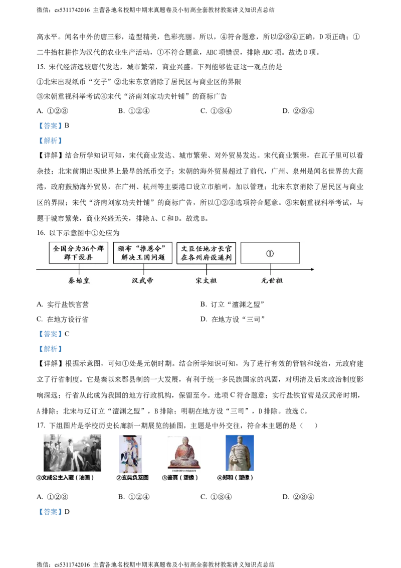 精品解析：北京市第二中学2023--2024学年九年级上学期期中历史试题（解析版）(1)_北京初中期末题_C605-京七八九_B京历史七八九_北京9上历史_北京历史9上期中
