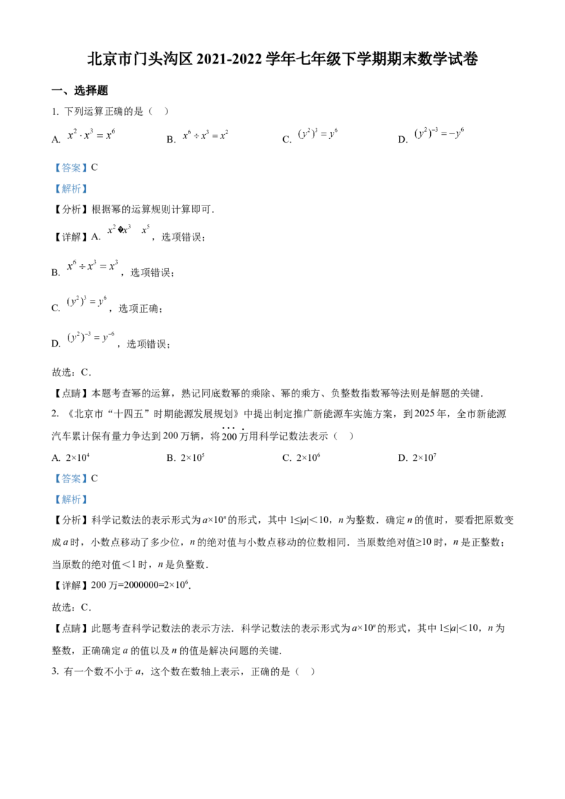 精品解析：北京市门头沟区2021-2022学年七年级下学期期末数学试卷（解析版）(1)_北京初中期末题_C605-京七八九_B京市数学七八九_北京7下数学_2021-2022