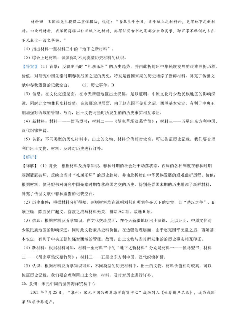 精品解析：北京市海淀区2022-2023学年九年级上学期期末历史试题（解析版）(1)_北京初中期末题_C605-京七八九_B京历史七八九_北京9上历史_北京历史9上期末