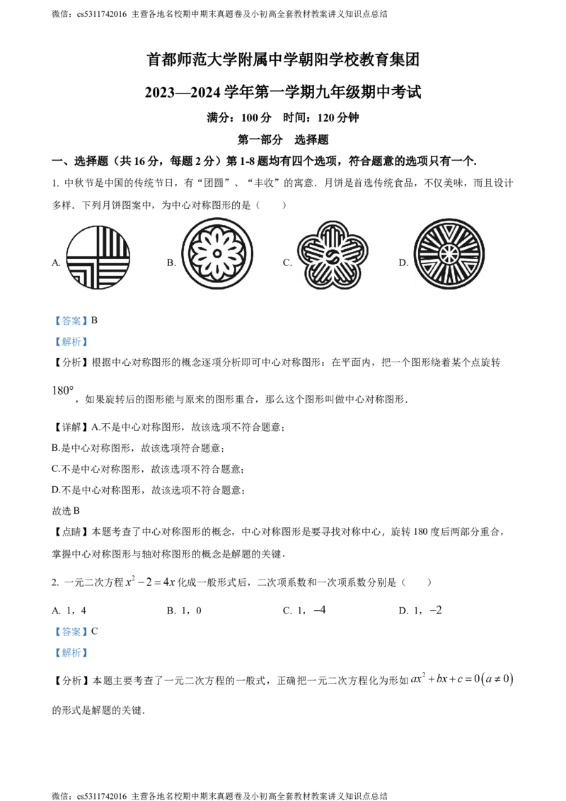 精品解析：北京市朝阳区首都师范大学附属中学朝阳学校2023-2024学年九年级上学期期中数学试题（解析版）(1)_北京初中期末题_C605-京七八九_B京市数学七八九_北京9上数学_2023-2024