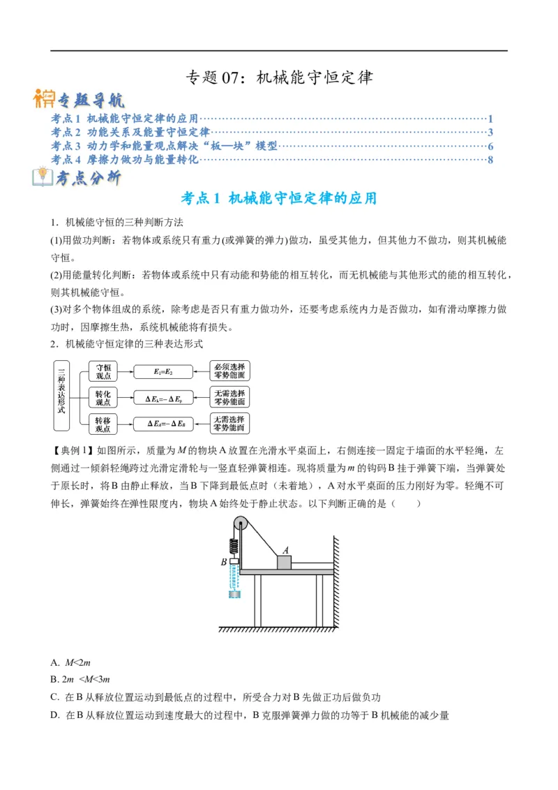 专题07：机械能守恒定律(解析版)_4.2025物理总复习_赠品通用版（老高考）复习资料_二轮复习_2023年高考物理毕业班二轮热点题型归纳与变式演练（全国通用）