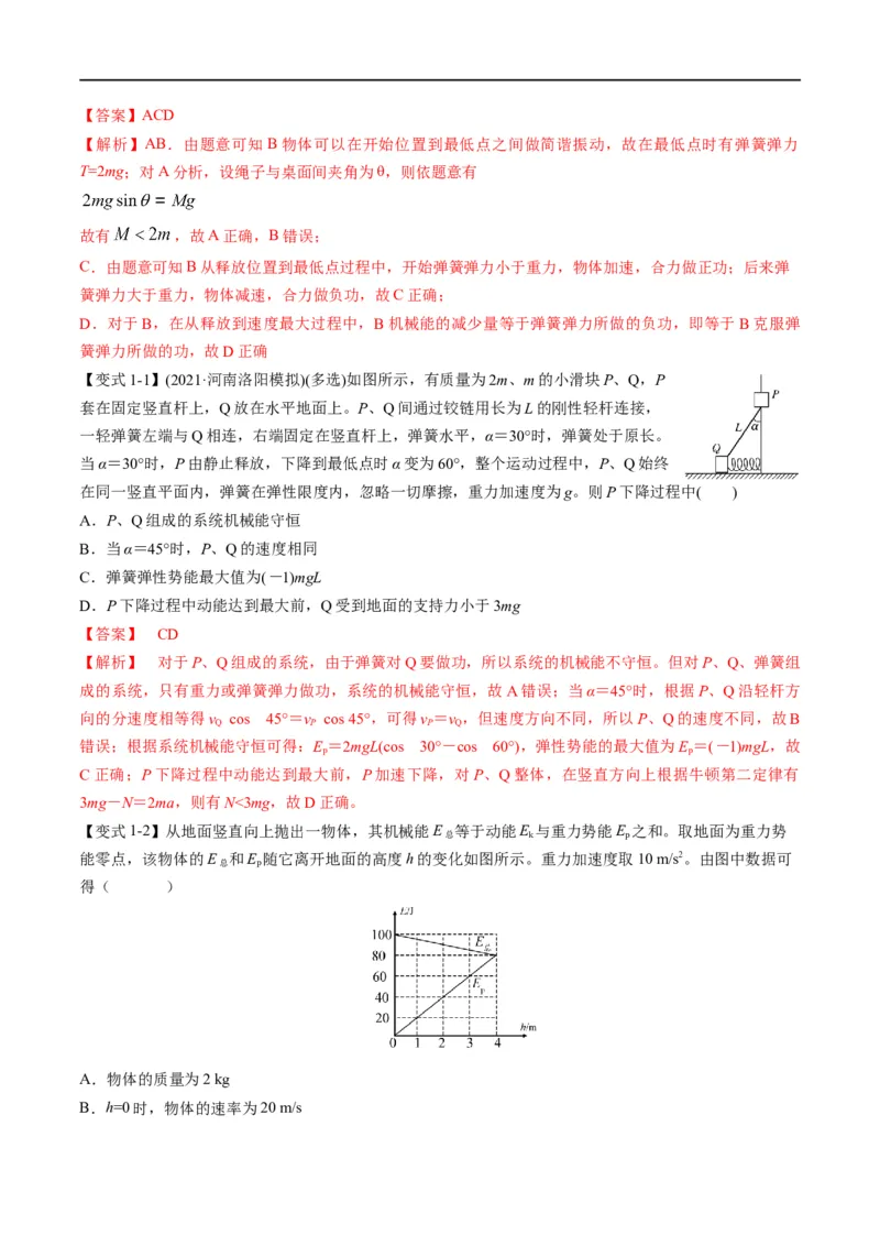 专题07：机械能守恒定律(解析版)_4.2025物理总复习_赠品通用版（老高考）复习资料_二轮复习_2023年高考物理毕业班二轮热点题型归纳与变式演练（全国通用）