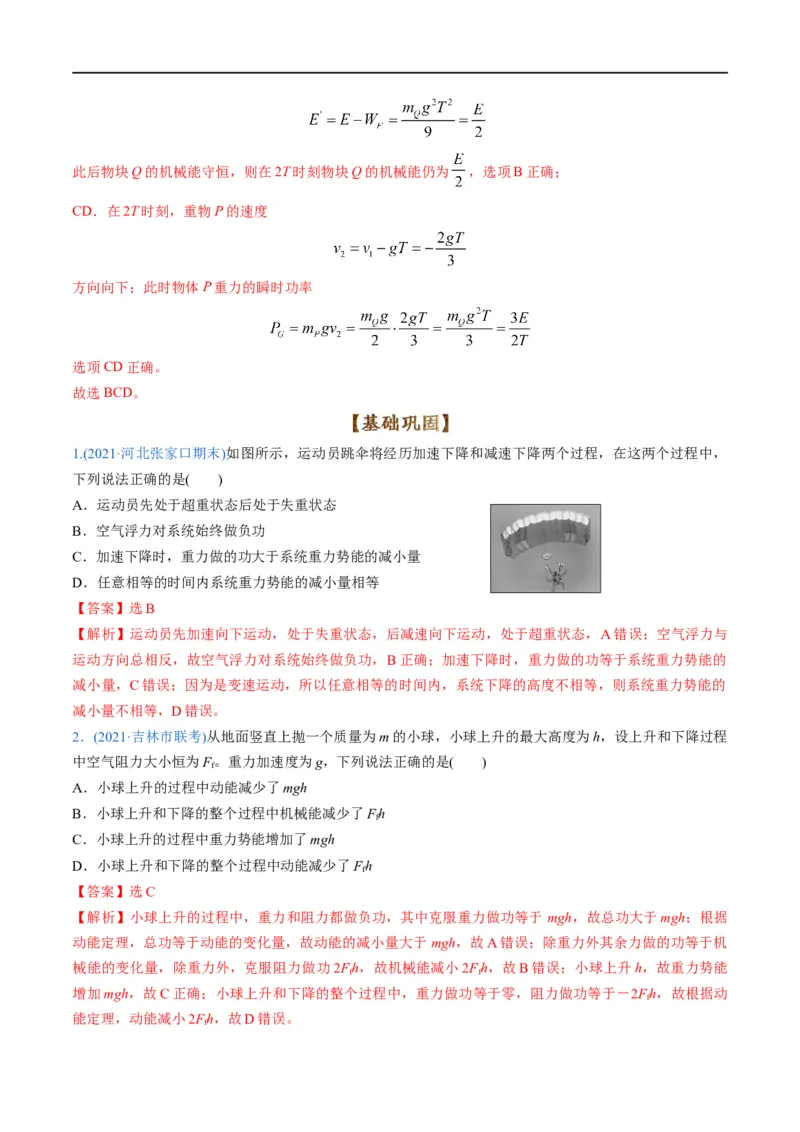 专题07：机械能守恒定律(解析版)_4.2025物理总复习_赠品通用版（老高考）复习资料_二轮复习_2023年高考物理毕业班二轮热点题型归纳与变式演练（全国通用）
