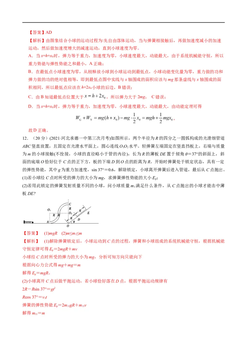 专题07：机械能守恒定律(解析版)_4.2025物理总复习_赠品通用版（老高考）复习资料_二轮复习_2023年高考物理毕业班二轮热点题型归纳与变式演练（全国通用）