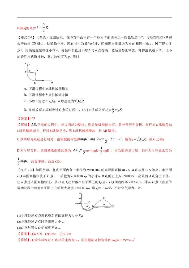 专题07：机械能守恒定律(解析版)_4.2025物理总复习_赠品通用版（老高考）复习资料_二轮复习_2023年高考物理毕业班二轮热点题型归纳与变式演练（全国通用）