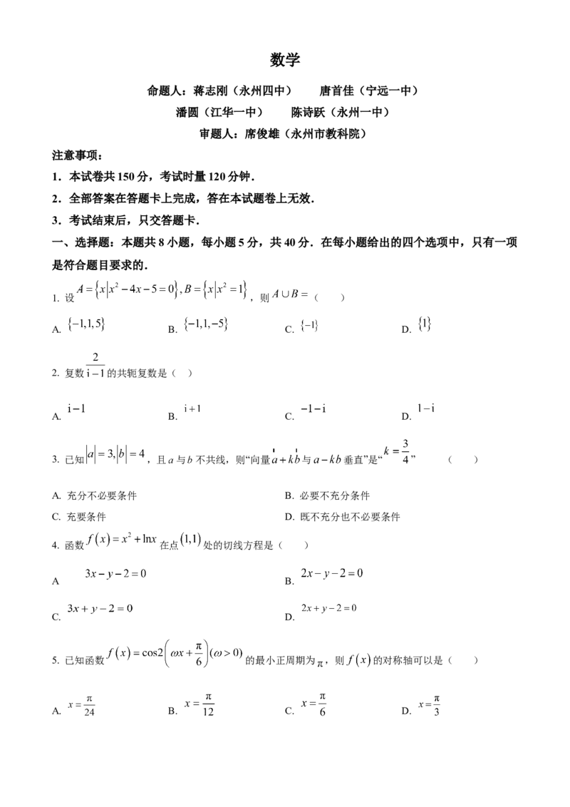 湖南省永州市2025届高三上学期第一次模拟考试数学试题Word版无答案_A1502026各地模拟卷（超值！）_9月_240911湖南省永州市2024-2025学年高三上学期一模