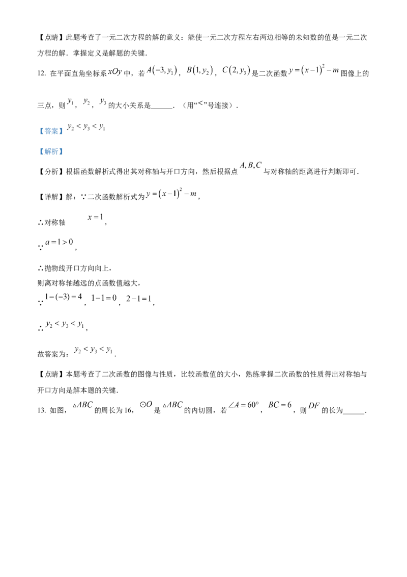 精品解析：北京市海淀区十一学校2022~2023学年九年级上学期线上&ldquo;一起练习&rdquo;（一）数学试题（解析版）(1)_北京初中期末题_C605-京七八九_B京市数学七八九_北京9上数学_2022-2023
