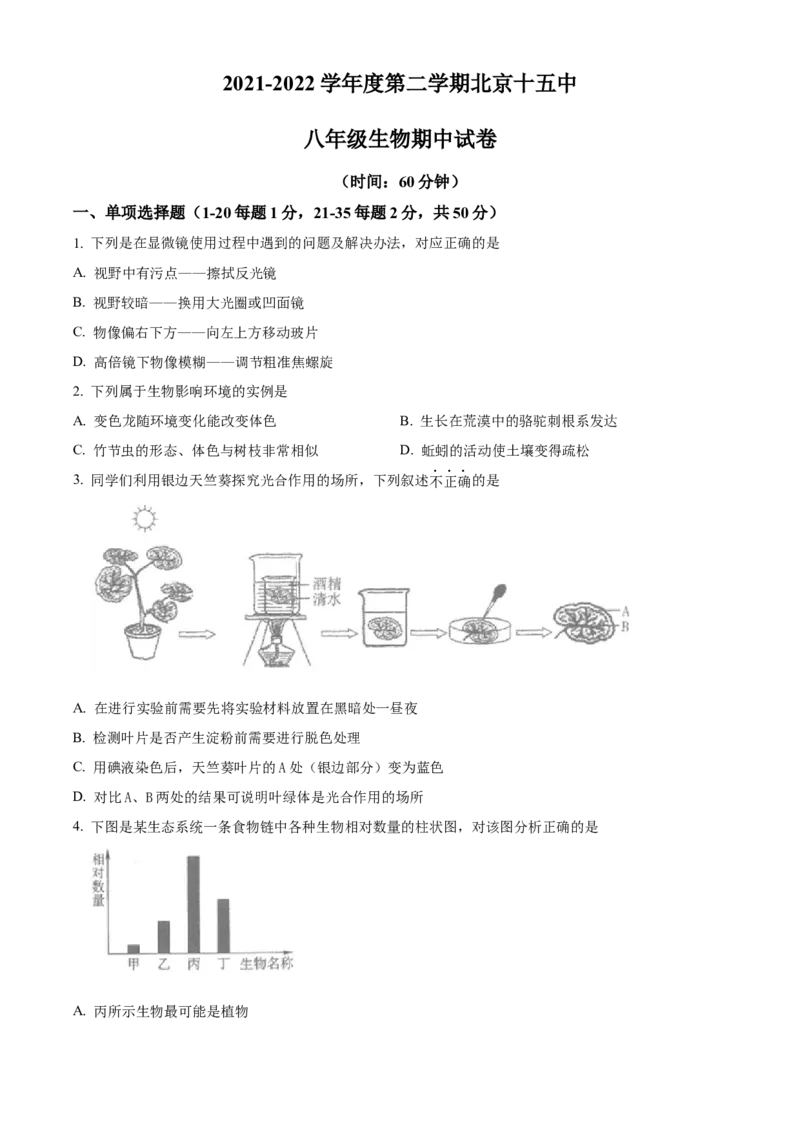 精品解析：北京市第十五中学2021-2022学年八年级下学期期中生物试题（原卷版）(1)_北京初中期末题_C605-京七八九_B京生物七八九_北京八下生物