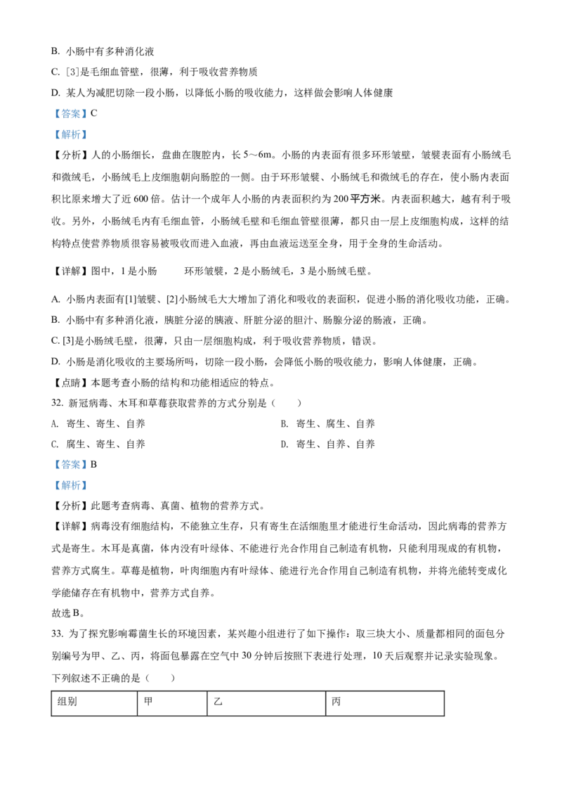 精品解析：北京市燕山地区2021-2022学年七年级上学期期末生物试题（解析版）(1)_北京初中期末题_C605-京七八九_B京生物七八九_北京7上生物_2021-2022