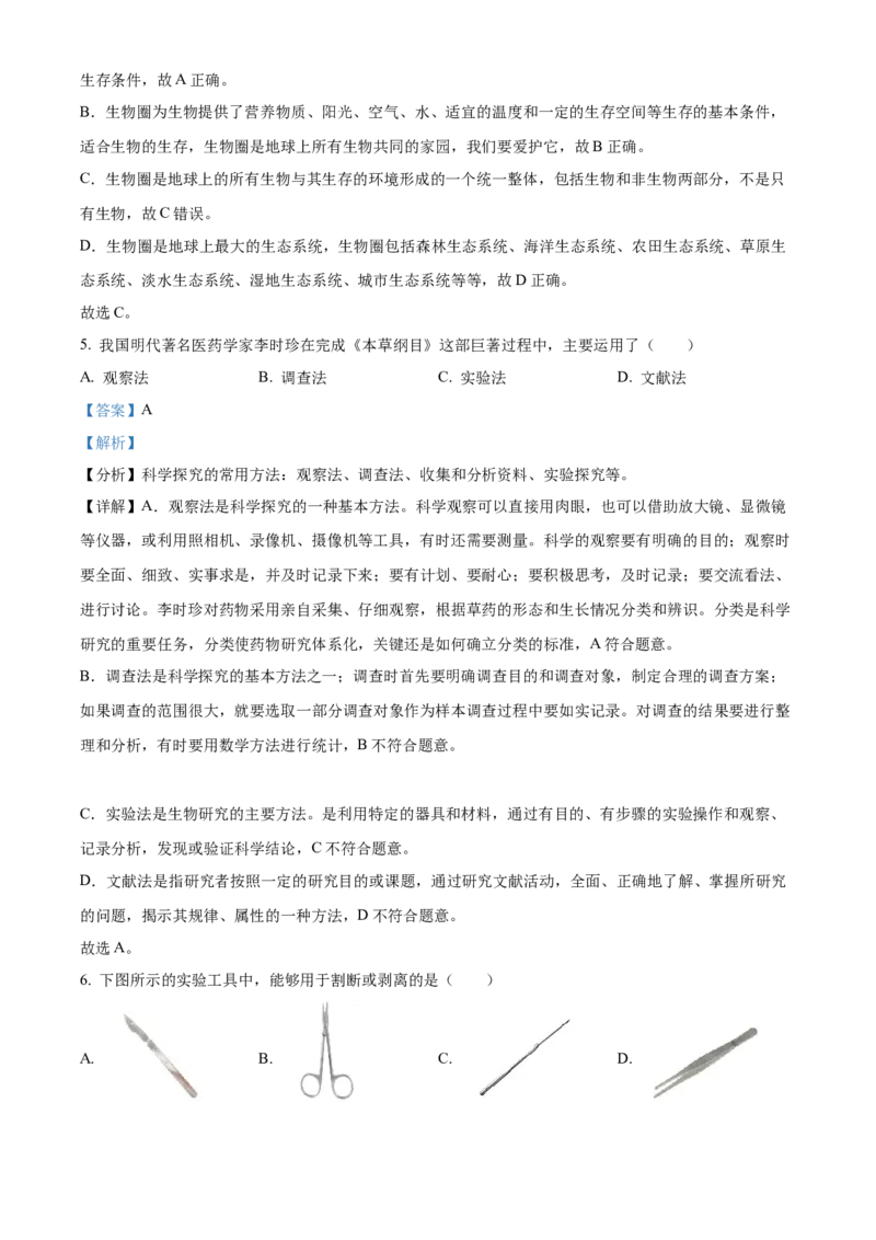 精品解析：北京市燕山地区2021-2022学年七年级上学期期末生物试题（解析版）(1)_北京初中期末题_C605-京七八九_B京生物七八九_北京7上生物_2021-2022