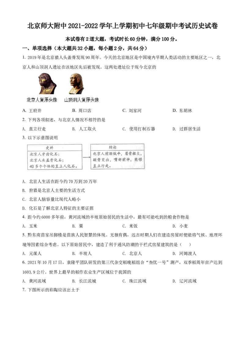精品解析：北京师范大学附属中学2021-2022学年七年级上学期期中历史试题（原卷版）(1)_北京初中期末题_C605-京七八九_B京历史七八九_北京7上历史_北京7上历史期中