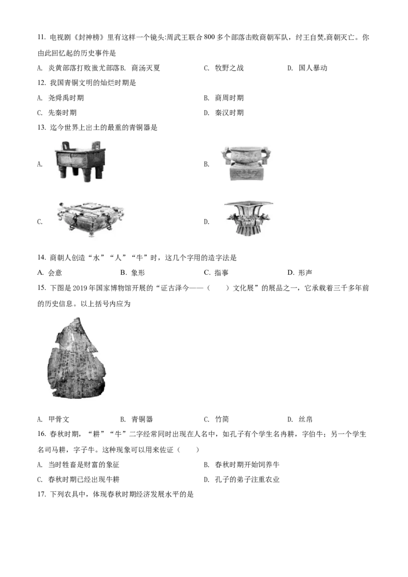 精品解析：北京师范大学附属中学2021-2022学年七年级上学期期中历史试题（原卷版）(1)_北京初中期末题_C605-京七八九_B京历史七八九_北京7上历史_北京7上历史期中