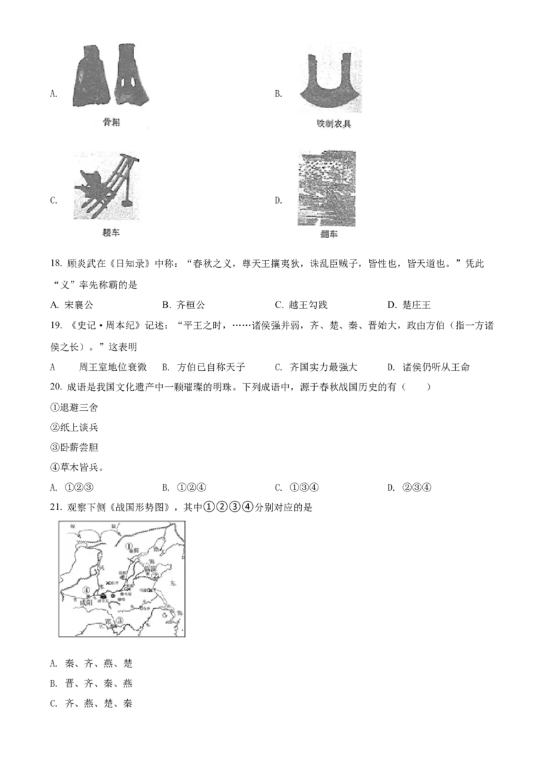 精品解析：北京师范大学附属中学2021-2022学年七年级上学期期中历史试题（原卷版）(1)_北京初中期末题_C605-京七八九_B京历史七八九_北京7上历史_北京7上历史期中