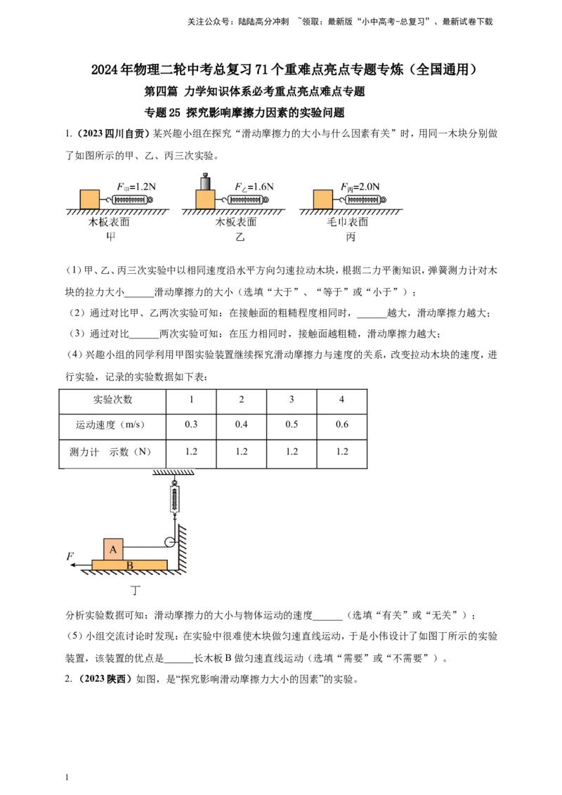 专题25探究影响摩擦力因素的实验问题（原卷版）_02中考总复习（2026版更新中）_04-物理-中考总复习_2024年中考复习资料_二轮复习