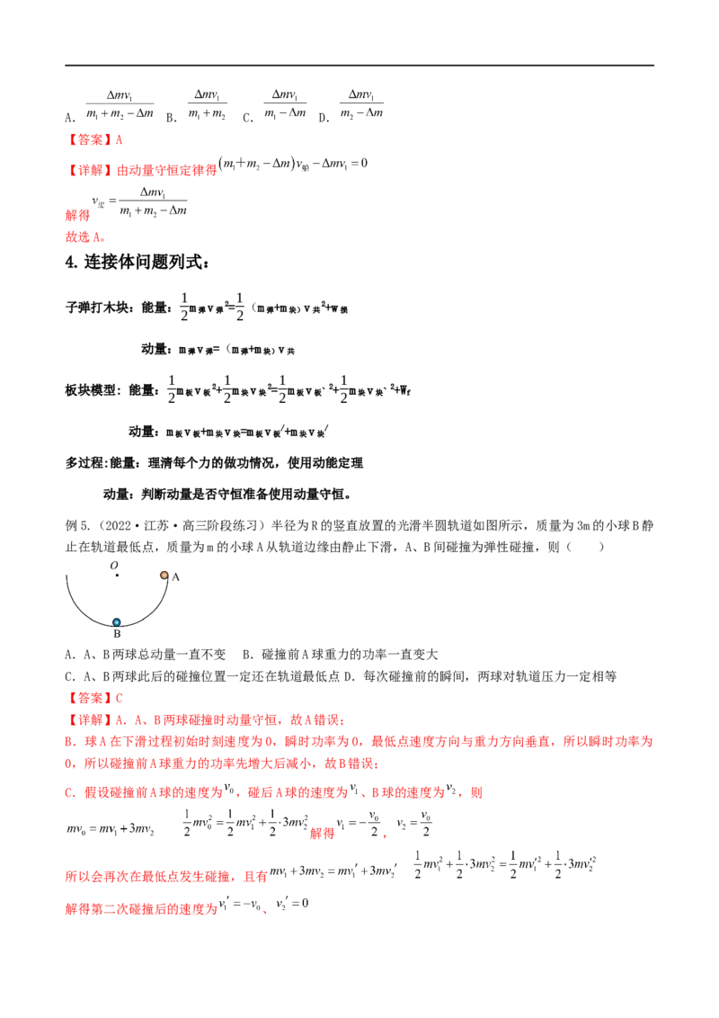 07讲动量与动量守恒定律基本应用解析版_4.2025物理总复习_2023年新高复习资料_二轮复习_2023届高三物理二轮复习精讲精练（新高考）