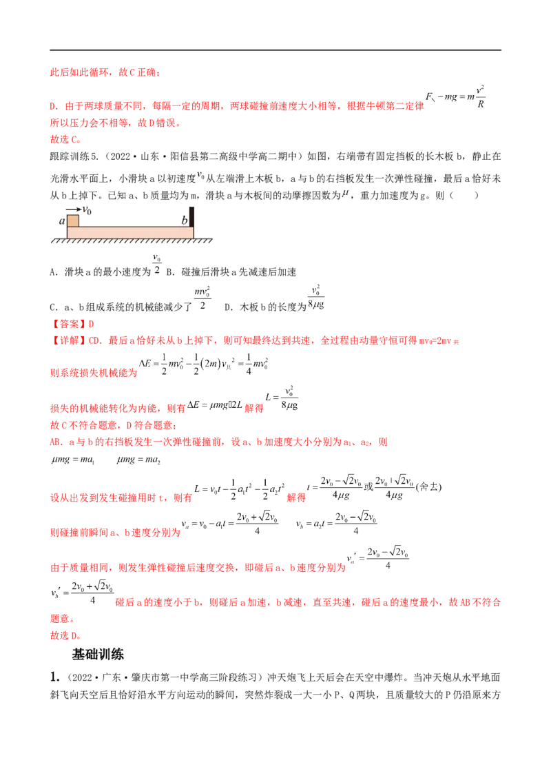 07讲动量与动量守恒定律基本应用解析版_4.2025物理总复习_2023年新高复习资料_二轮复习_2023届高三物理二轮复习精讲精练（新高考）