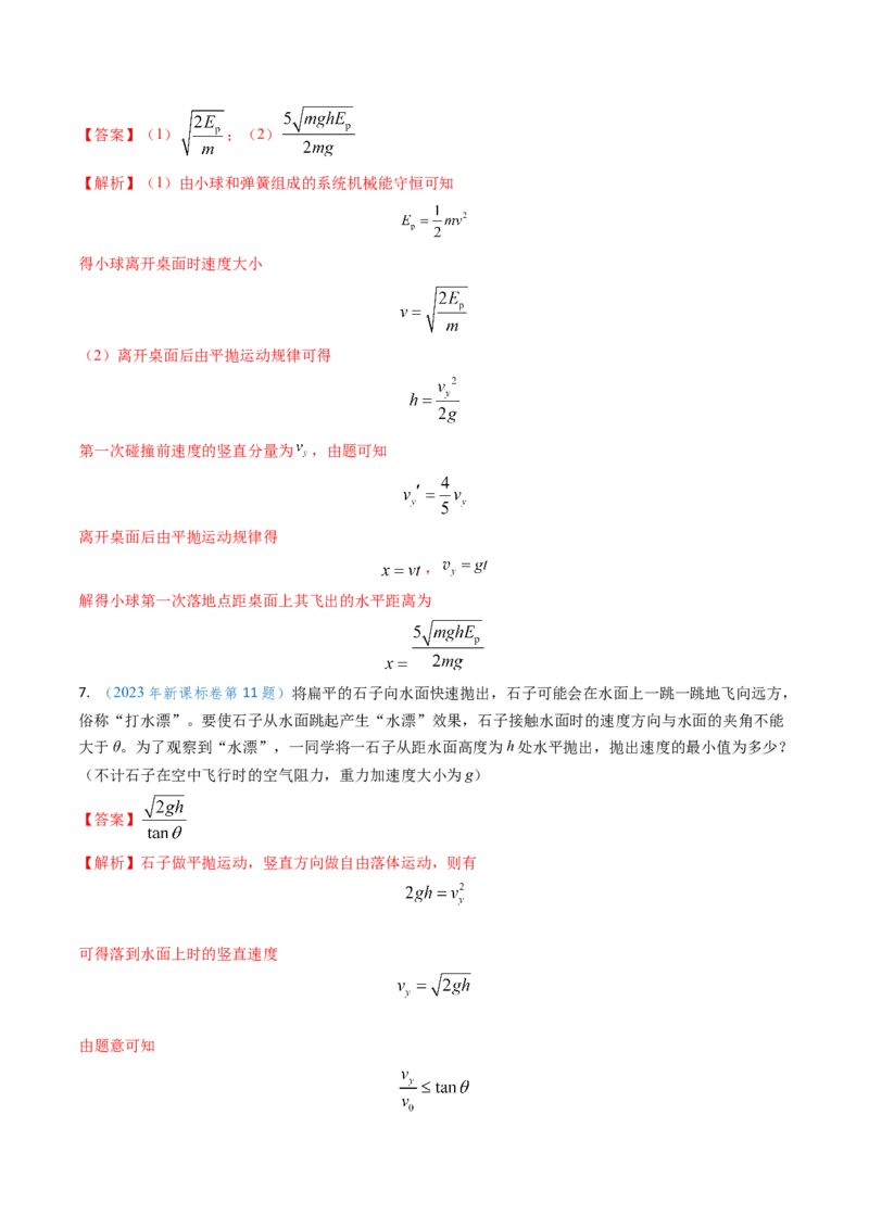 专题06抛体运动及运动的合成与分解-（解析版）_4.2025物理总复习_2025年新高考资料_专项复习_备战2025年高考物理真题题源解密（新高考通用）（完结）
