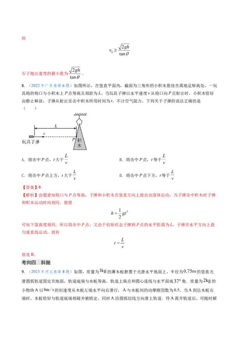 专题06抛体运动及运动的合成与分解-（解析版）_4.2025物理总复习_2025年新高考资料_专项复习_备战2025年高考物理真题题源解密（新高考通用）（完结）