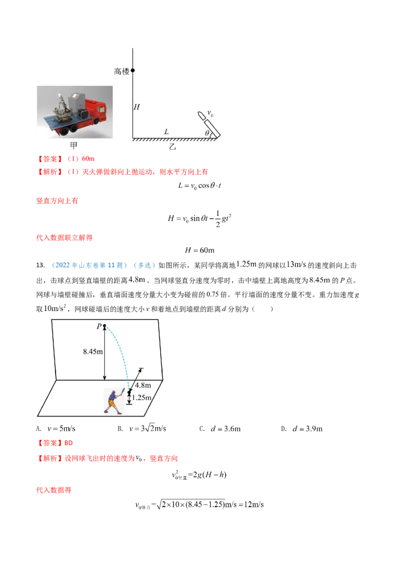 专题06抛体运动及运动的合成与分解-（解析版）_4.2025物理总复习_2025年新高考资料_专项复习_备战2025年高考物理真题题源解密（新高考通用）（完结）