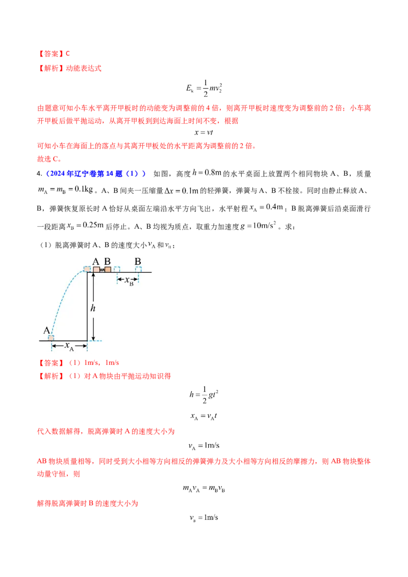 专题06抛体运动及运动的合成与分解-（解析版）_4.2025物理总复习_2025年新高考资料_专项复习_备战2025年高考物理真题题源解密（新高考通用）（完结）