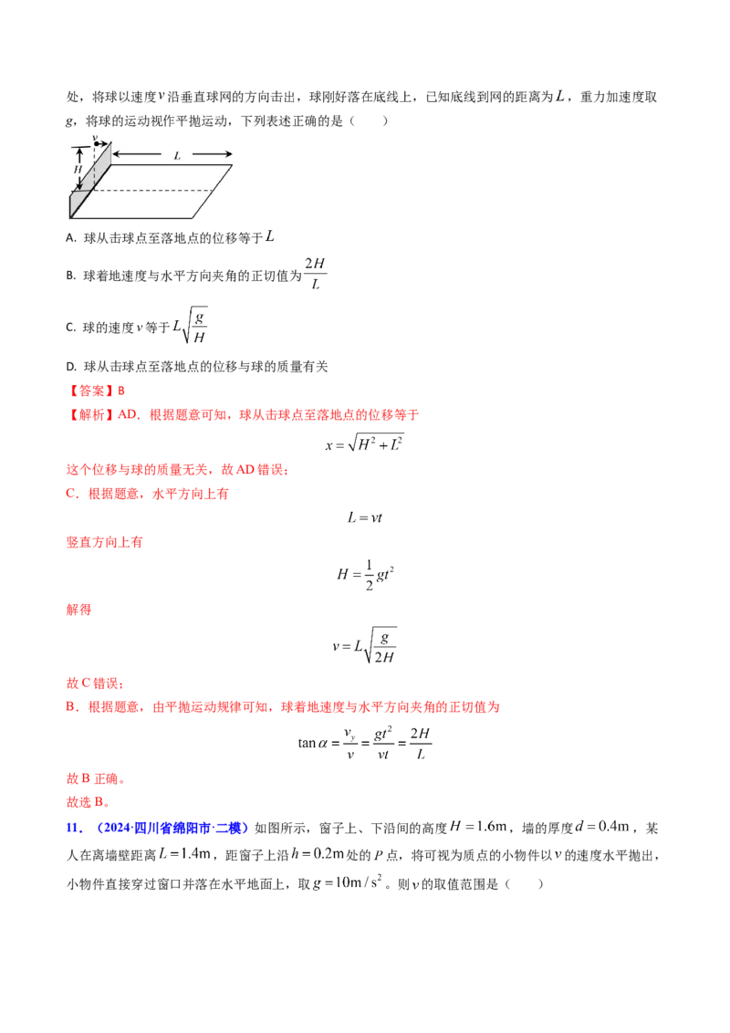 专题06抛体运动及运动的合成与分解-（解析版）_4.2025物理总复习_2025年新高考资料_专项复习_备战2025年高考物理真题题源解密（新高考通用）（完结）