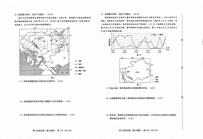 河北省唐山市2024-2025学年高三上学期开学地理试题_A1502026各地模拟卷（超值！）_9月_240912河北省唐山市2024-2025学年高三上学期开学考试试题